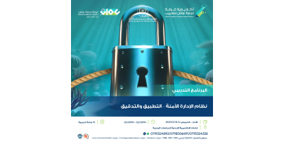 نظام الإدارة الآمنة – التطبيق والتدقيق